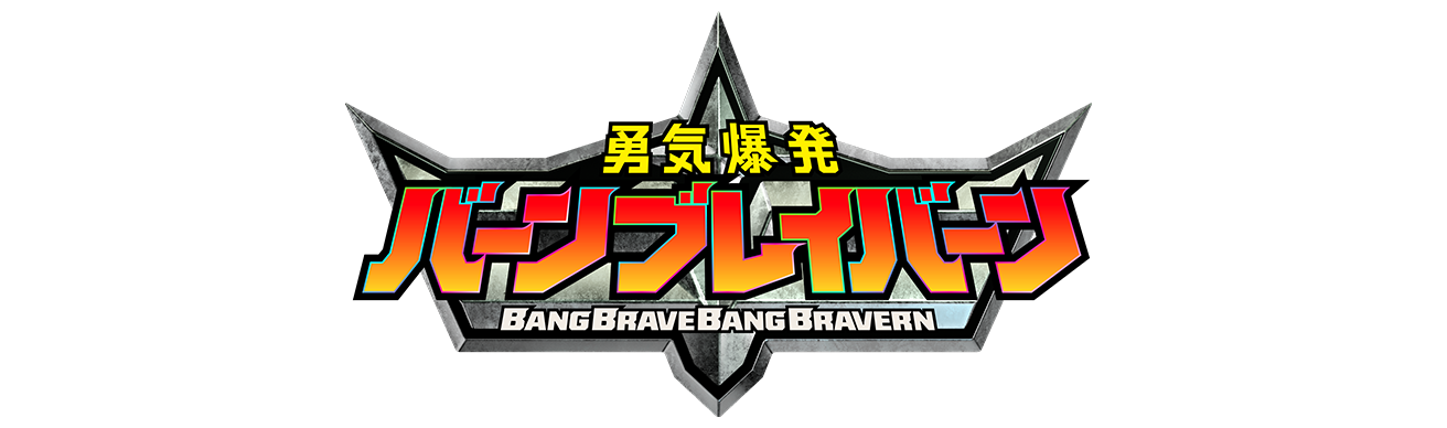 勇氣爆發BANG BRAVERN