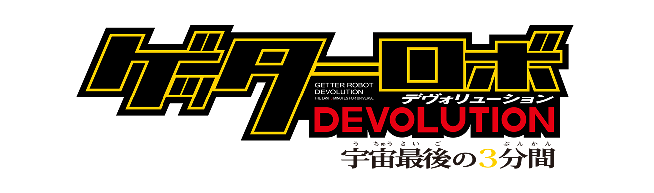 蓋特機器人 DEVOLUTION