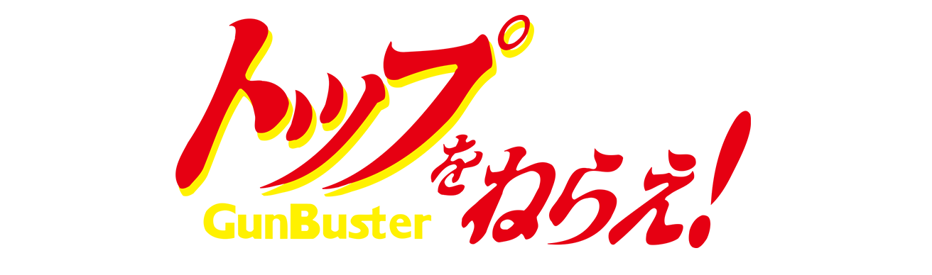 勇往直前