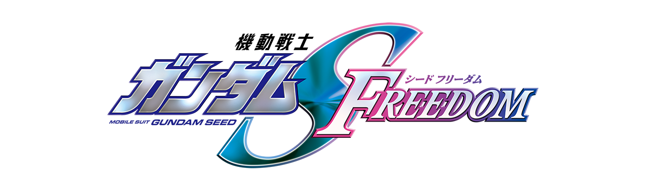機動戰士高達SEED FREEDOM