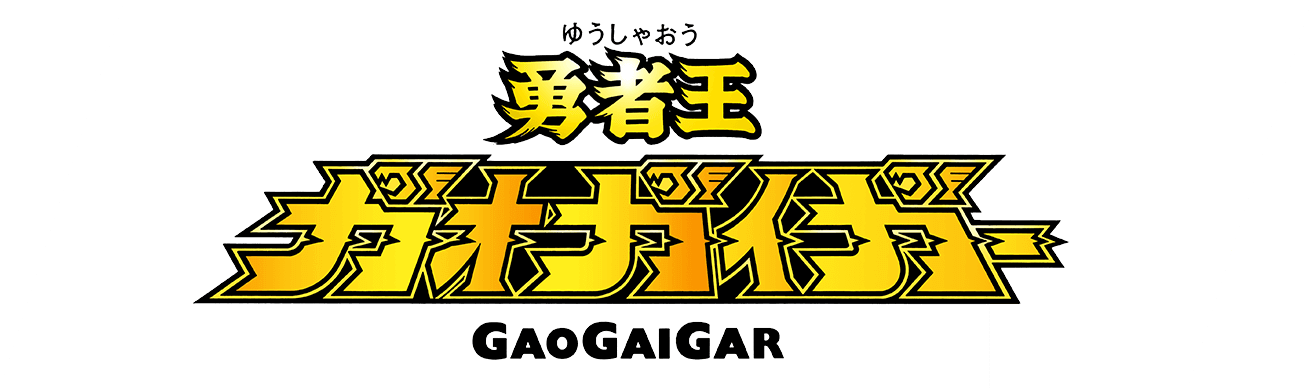 勇者王GaoGaiGar