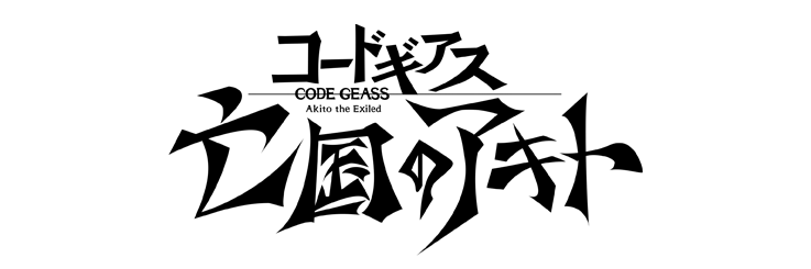 Code Geass 亡國的阿基德