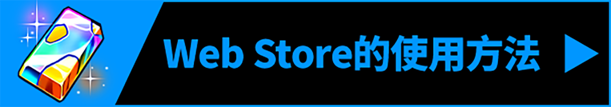 Web Store的使用方法